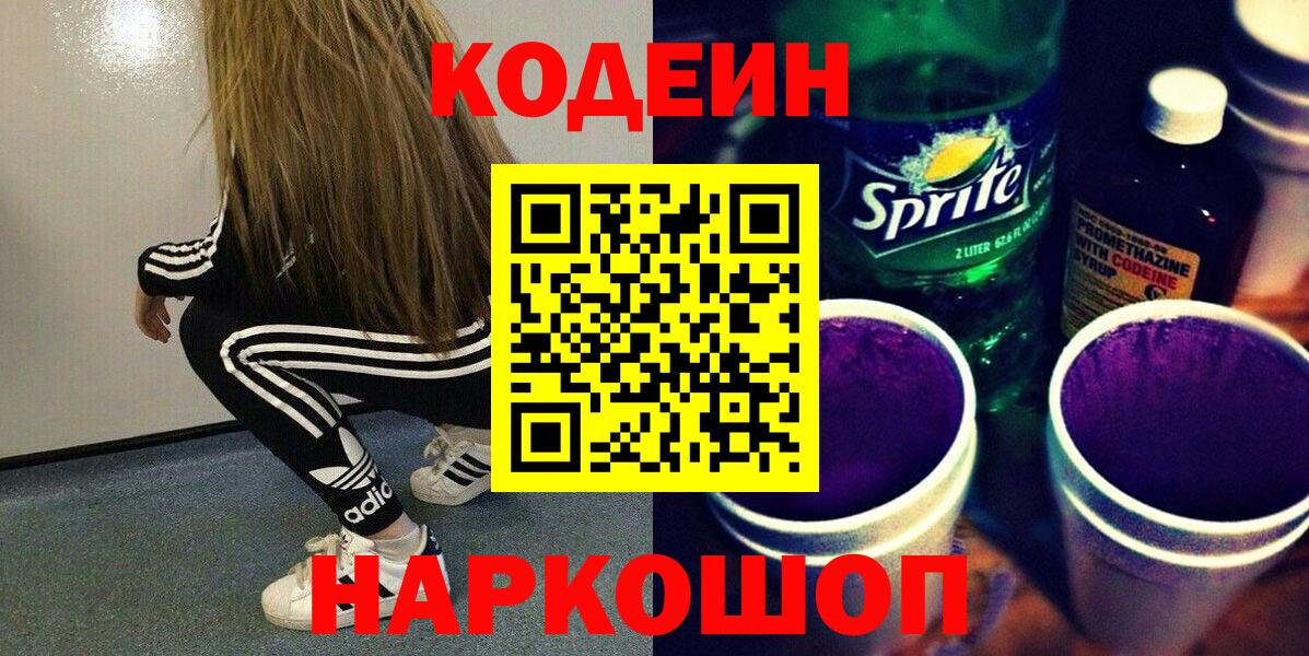 где купить наркоту  Кодеин Purple Drank  Кодеиновый сироп Lean Purple Drank  Вход с VPN  Радужный 
